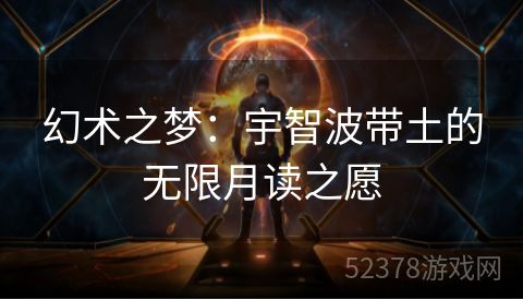 幻术之梦：宇智波带土的无限月读之愿