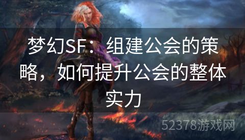 梦幻SF：组建公会的策略，如何提升公会的整体实力