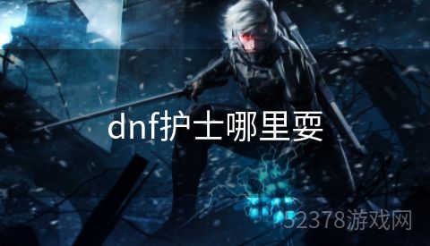 dnf护士哪里耍