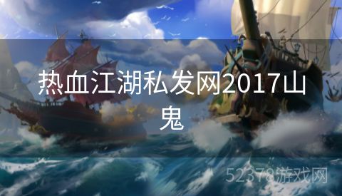 热血江湖私发网2017山鬼