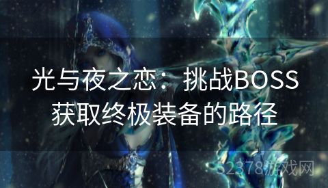 光与夜之恋：挑战BOSS获取终极装备的路径