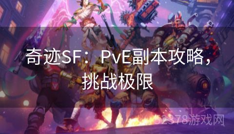 奇迹SF：PvE副本攻略，挑战极限