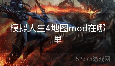 模拟人生4地图mod在哪里