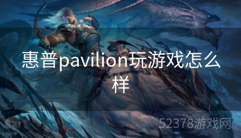 惠普pavilion玩游戏怎么样