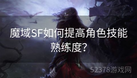 魔域SF如何提高角色技能熟练度？