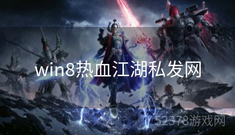 win8热血江湖私发网