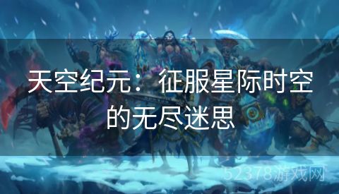 天空纪元：征服星际时空的无尽迷思