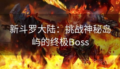 新斗罗大陆：挑战神秘岛屿的终极Boss