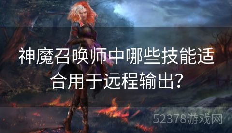 神魔召唤师中哪些技能适合用于远程输出？