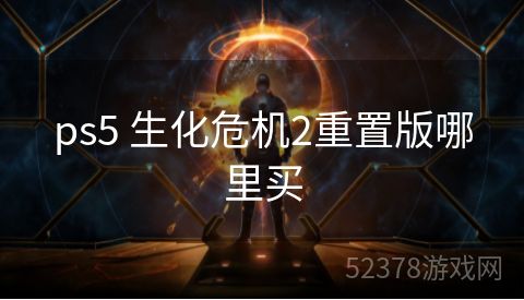 ps5 生化危机2重置版哪里买