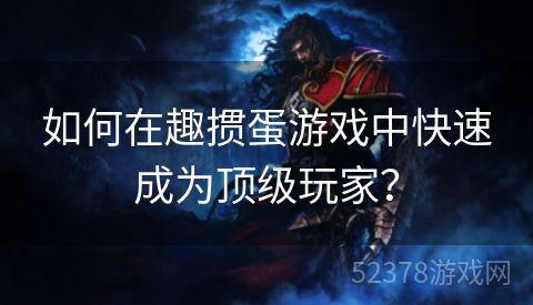 如何在趣掼蛋游戏中快速成为顶级玩家？