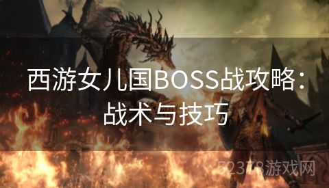 西游女儿国BOSS战攻略：战术与技巧