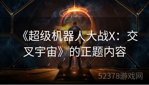 《超级机器人大战X：交叉宇宙》的正题内容