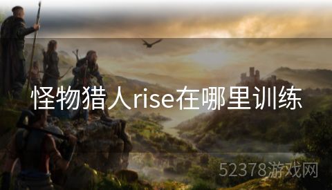 怪物猎人rise在哪里训练