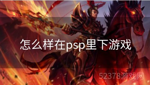 怎么样在psp里下游戏