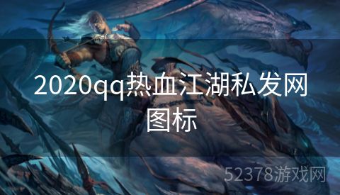 2020qq热血江湖私发网图标