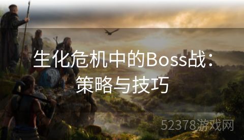 生化危机中的Boss战：策略与技巧