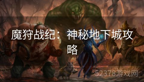 魔狩战纪：神秘地下城攻略