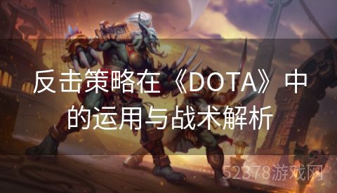 反击策略在《DOTA》中的运用与战术解析