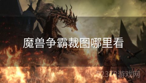 魔兽争霸裁图哪里看