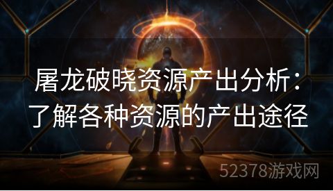 屠龙破晓资源产出分析：了解各种资源的产出途径