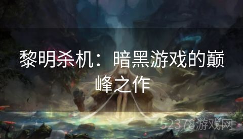 黎明杀机：暗黑游戏的巅峰之作