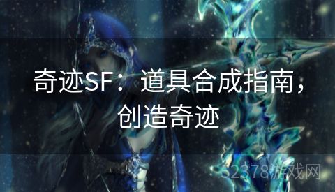 奇迹SF：道具合成指南，创造奇迹