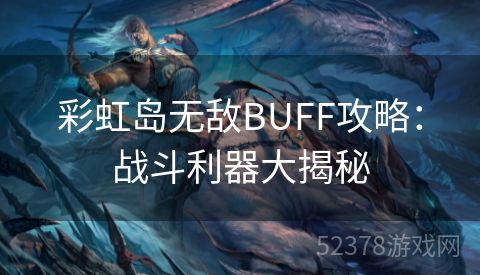 彩虹岛无敌BUFF攻略：战斗利器大揭秘