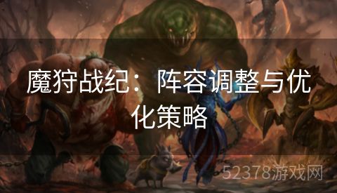 魔狩战纪：阵容调整与优化策略