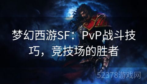 梦幻西游SF：PvP战斗技巧，竞技场的胜者