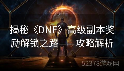 揭秘《DNF》高级副本奖励解锁之路——攻略解析