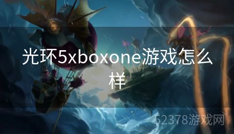 光环5xboxone游戏怎么样