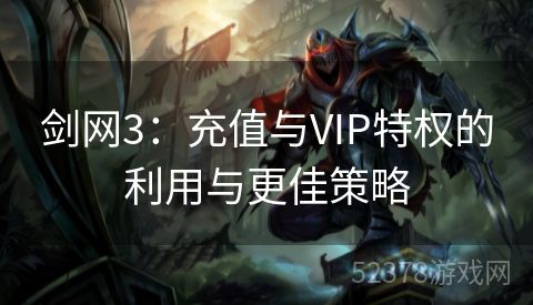 剑网3：充值与VIP特权的利用与更佳策略