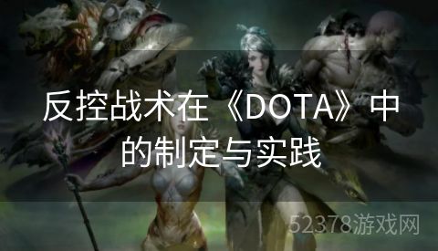 反控战术在《DOTA》中的制定与实践