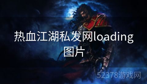 热血江湖私发网loading图片