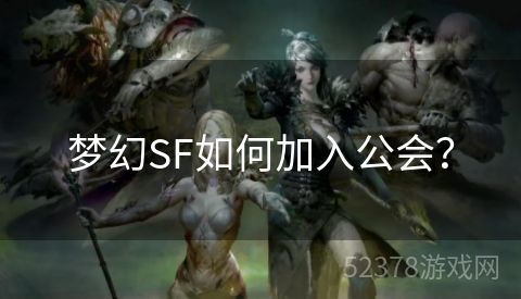 梦幻SF如何加入公会？