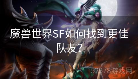 魔兽世界SF如何找到更佳队友？