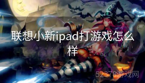 联想小新ipad打游戏怎么样