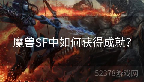 魔兽SF中如何获得成就？