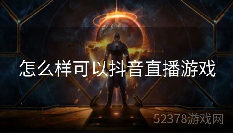 怎么样可以抖音直播游戏