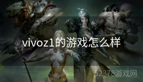 vivoz1的游戏怎么样