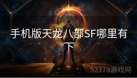 手机版天龙八部SF哪里有下