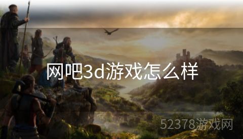 网吧3d游戏怎么样