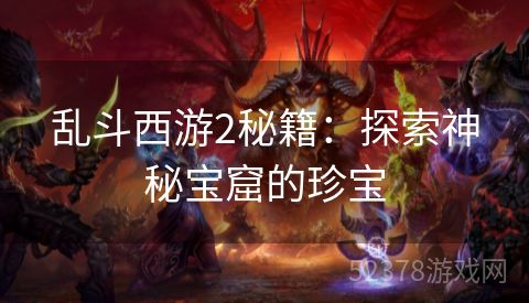 乱斗西游2秘籍：探索神秘宝窟的珍宝