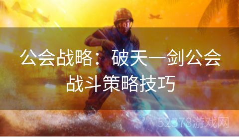 公会战略：破天一剑公会战斗策略技巧