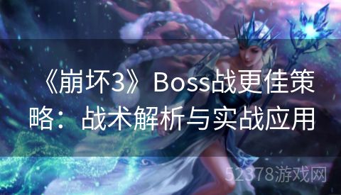  《崩坏3》Boss战更佳策略：战术解析与实战应用