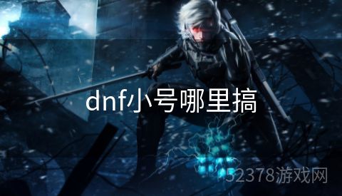 dnf小号哪里搞