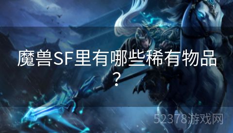 魔兽SF里有哪些稀有物品？