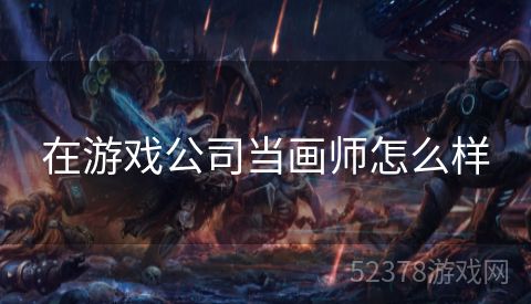 在游戏公司当画师怎么样