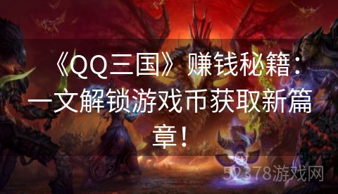  《QQ三国》赚钱秘籍：一文解锁游戏币获取新篇章！